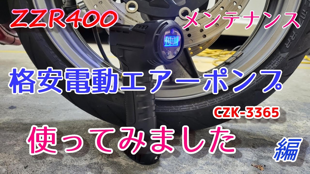 電動エアーポンプCZK-3365を買ったので使ってみました☺ 【ZZR400