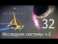 No Man's Sky [прохождение 2021] #32 Исследование звёздных систем ч6