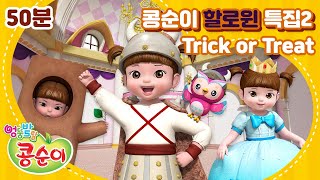 [할로윈 특집] 콩순이와 해피 할로윈🎃🍬ㅣ콩순이는 어떻게 변신했을까?ㅣ50분 이어보기