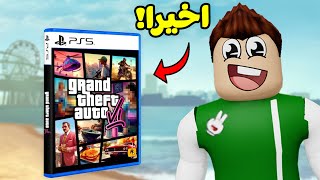 اول يوتيوبر عربي يشترى قراند 6 جاتا لعبة roblox !! 😏😱