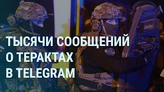 Telegram и сообщения о терактах. Новый удар и мобилизация в России. Ночь в Белгороде. Буча | УТРО