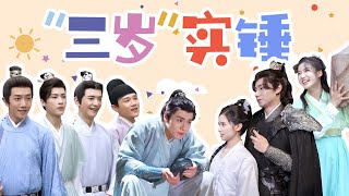 ENGSUB 花絮： 欢乐日常！胡一天张婧仪“三岁”实锤 |【惜花芷🌼Blossoms in Adversity】| 胡一天/张婧仪/吴希泽/卢昱晓 | 爱情 古装 | 优酷 YOUKU