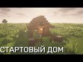 Как Построить Стартовый Дом в Майнкрафте ?