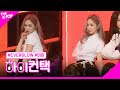 EVERGLOW, 봉봉쇼콜라 (Bon Bon Chocolat) 미아 포커스, 하이! 컨택 [THE SHOW 190326]