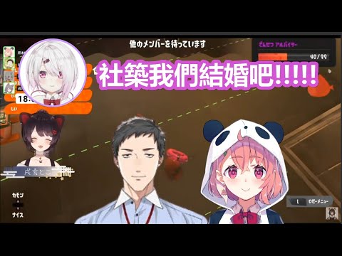 【彩虹社中文】唐突跟社築求婚之後又貼上三頭犬的しぃしぃ【椎名唯華/笹木咲/戌亥とこ/社築/にじさんじ/スプラトゥーン3】