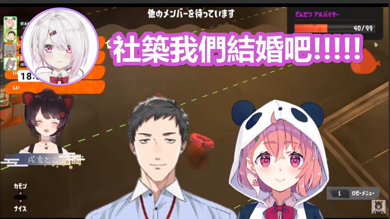 【彩虹社中文】唐突跟社築求婚之後又貼上三頭犬的しぃしぃ【椎名唯華/笹木咲/戌亥とこ/社築/にじさんじ/スプラトゥーン3】