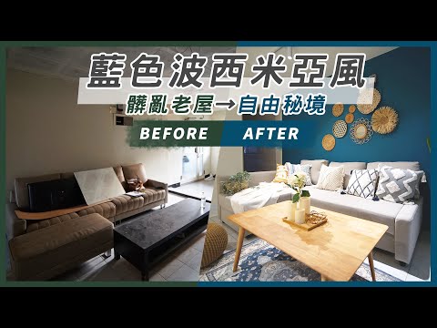 髒亂老屋變身自由秘境！教你搭出藍色波西米亞風 ｜Room makeover｜ZUKER租客 ft. ZUZU design studio