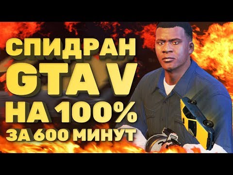 Самое быстрое полное прохождение GTA V [Спидран в деталях]