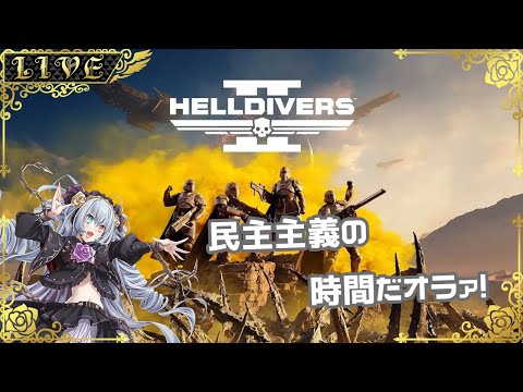 【Helldivers2】今日も今日とて民主主義【#Vtuber】