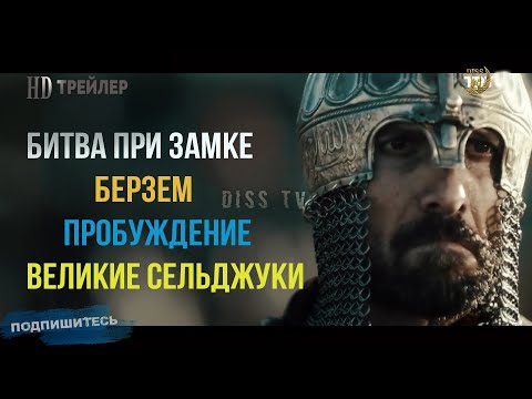 Битва при замке Берзем - Пробуждение Великие Сельджуки (ТРЕЙЛЕР)