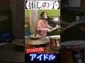 【YOASOBI】デスメタルドラマーが叩けない『アイドル』 #shorts #推しの子 #drum