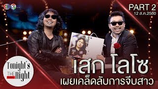 เสก โลโซ PART 2/4 tonight's the night คืนสำคัญ 12/08/2017