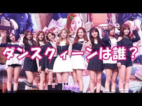 ᴛᴡɪᴄᴇ/ダンスクィーンランキング