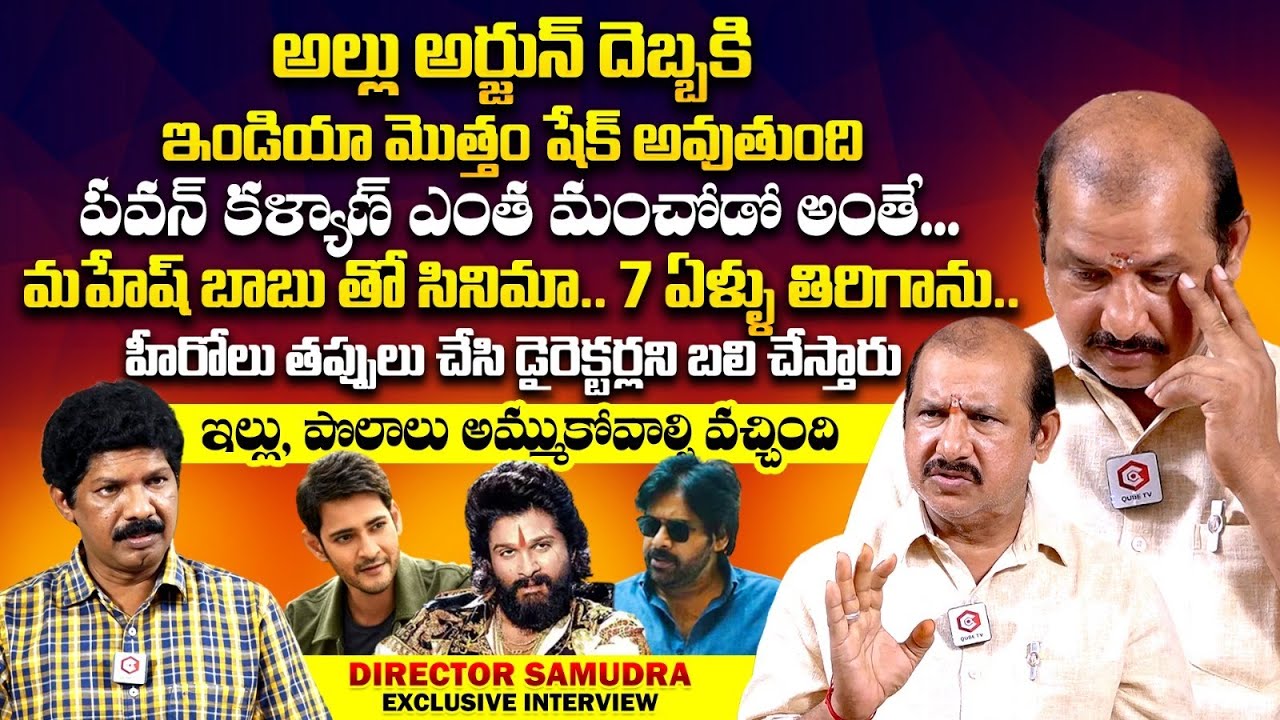 Director Samudra Interview | Director Samudra About Allu Arjun National Award | Yagna Murthy