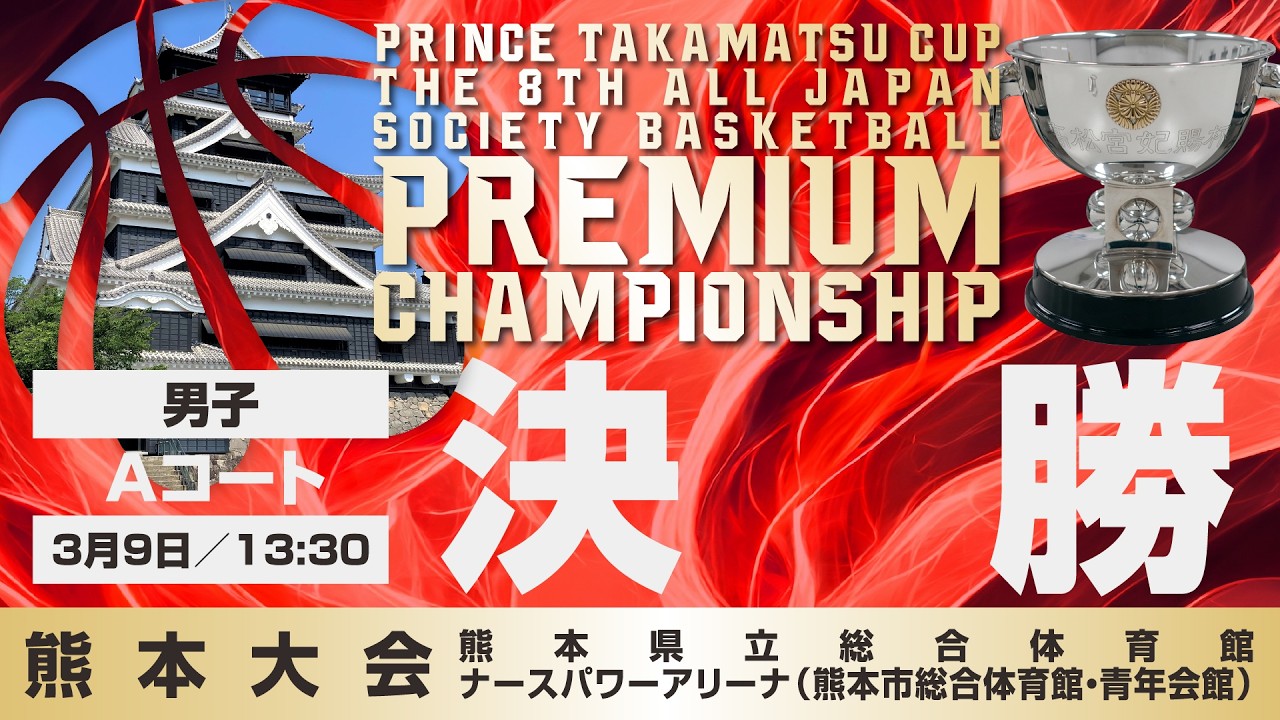 【JSB/PCS熊本】男子決勝／Aコート　高松宮記念杯 第8回 全日本社会人バスケットボールプレミアムチャンピオンシップ熊本（2026年3月9日（月）13:30）