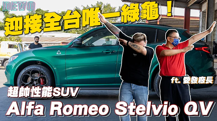 【DEVO】開箱全新Alfa Romeo Stelvio Quadrifoglio！全台唯一綠色+最強SUV簡直是極品！ - 天天要聞