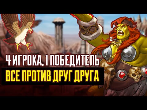 Видео: Ауткаст на 4х ВСЕ ПРОТИВ ДРУГ ДРУГА [Heroes 3 Jebus Outcast] FFA на 4х