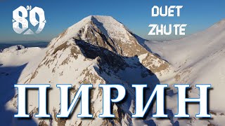 DJ 89 & Duet ZhuTe - ПИРИН | PIRIN | BRATЯТА Resimi