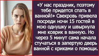 видео: «Спи в ванной, у нас гости!» — сказала свекровь, приведя 15 человек. Но через 5 минут всё изменилось картинка: «Спи в ванной, у нас гости!» — сказала свекровь, приведя 15 человек. Но через 5 минут всё изменилось