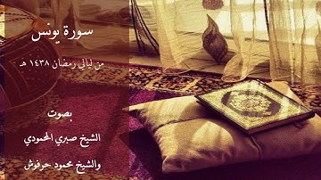 من ليالي رمضان 1438 هـ سورة يونس بصوت الشيخ صبري المحمودي والشيخ محمود حرفوش