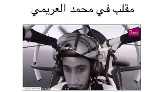 مقلب في محمد العريمي 