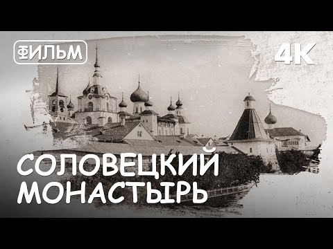 Мир Приключений - Соловецкий монастырь. Фильм 2 из цикла: 