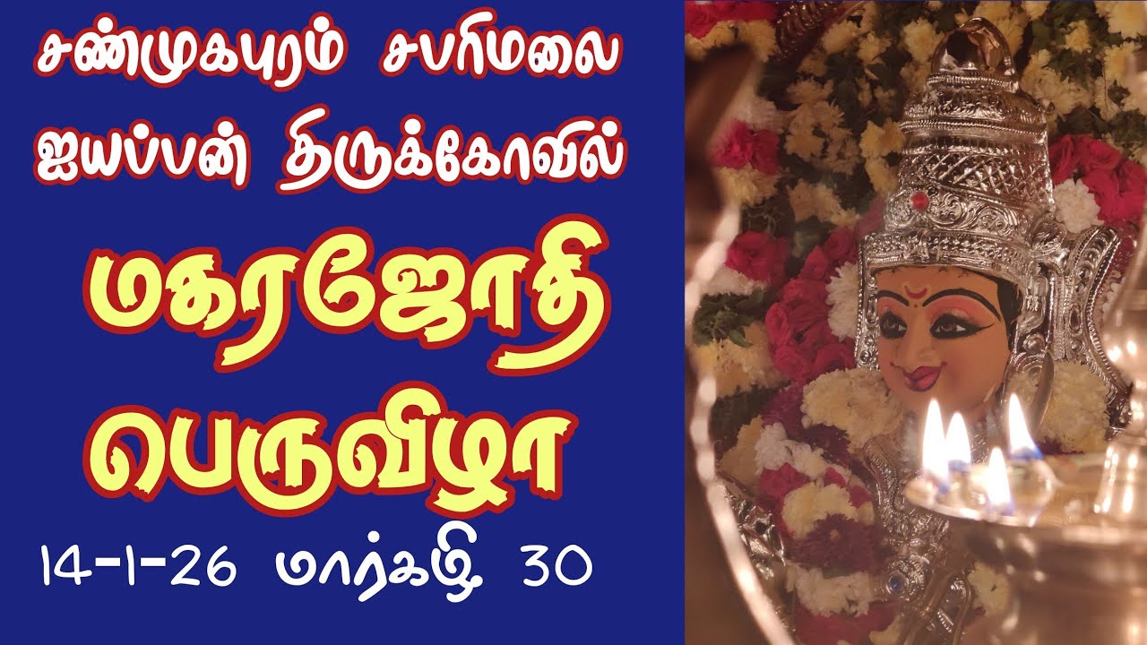 மகரஜோதி பெருவிழா சிறப்பாக நடைபெற்றது14-1-26 சண்முகபுரம் சபரிமலை ஐயப்பன் திருக்கோவில் திருச்செங்கோடு 