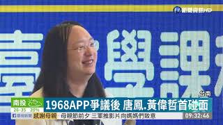 1968APP爭議後 唐鳳.黃偉哲首碰面 | 華視新聞 20200510
