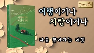 감성오디오북ㅣ여행이거나 사랑이거나ㅣ요즘 여행 다니시나요? 나를 찾아가는 여행
