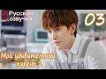 Мой удивительный парень 2 - 3 серия (русская озвучка) / My Amazing Boyfriend 2