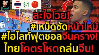 #ด่วน!ไฮไลท์ฟุตซอลจีนคราง!ไทยโคตรโหดถล่มจีน!3-1,มูฮัมหมัด อุสมานมูซาซัดจีนหน้าไหม้(มีคลิป)