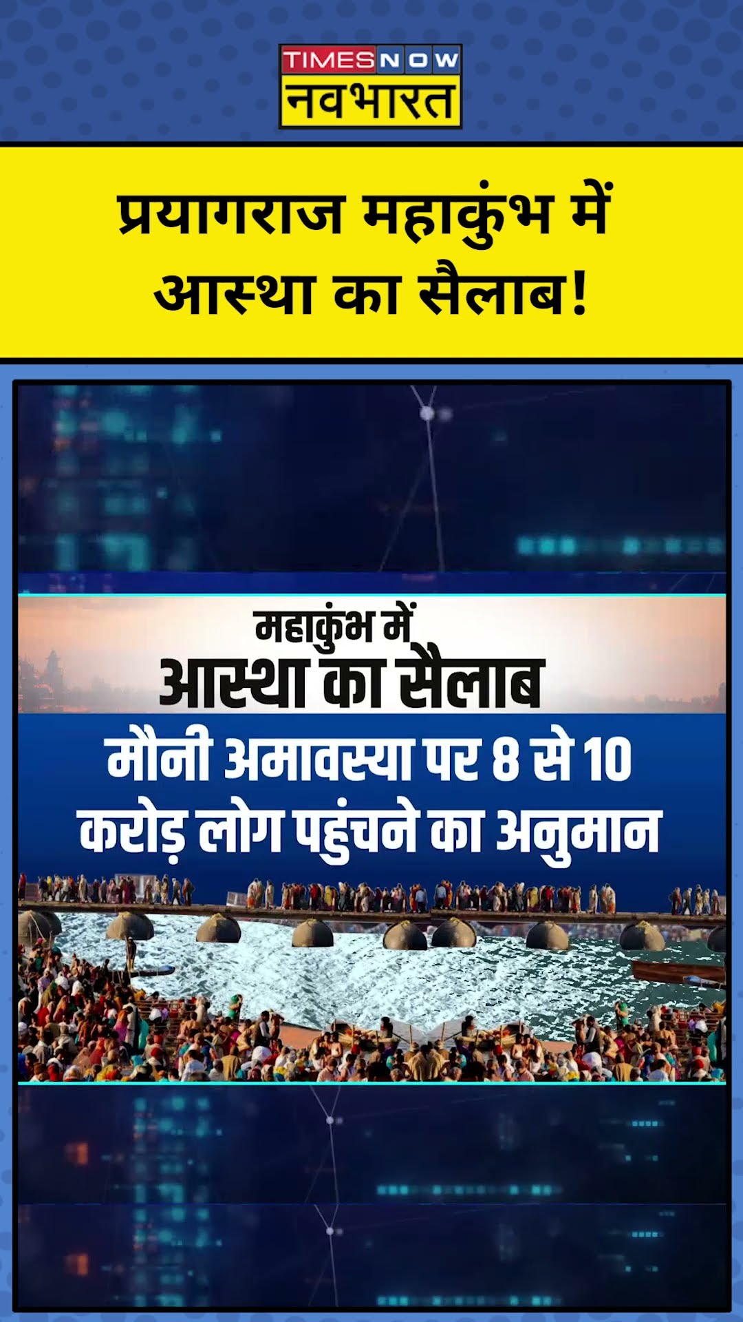 महाकुंभ में आस्था का सैलाब!| Prayagraj Mahakumbh | News Ki Pathshala | Sushant Sinha |tnnb | #shorts