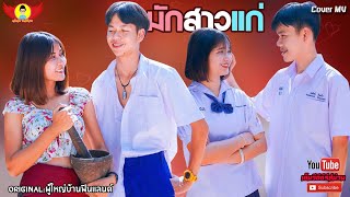 มักสาวแก่ - CoverMVโดยปีกแดงฯ| Original: ผู้ใหญ่บ้าน ฟินแลนด์【Cover MV】