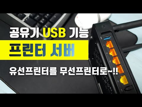 와이파이 공유기 USB 기능 / 유선 프린터를 무선 네트워크 프린터로 만드는 방법