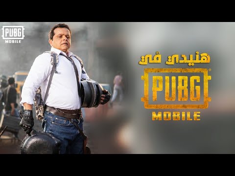 محمد هنيدي في ببجي موبايل PUBG Mobile x Henedy