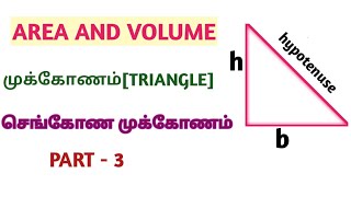 Area and Volume shortcuts and tricks in Tamil |TRIANGLE (முக்கோணம்)- PART - 3|areaandvolume