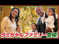 【ラミちゃんファミリー登場！】ラミちゃんの新しい取り組みVAMOS TOGETHER！