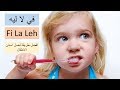 كيفية غسل اسنان الاطفال...How to brush you kids' teeth