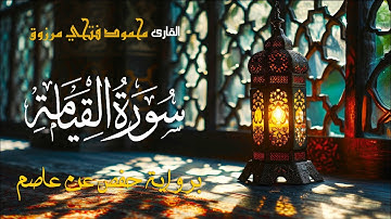 سورة القيامة - بصوت القارئ محمود فتحي مرزوق - Surah Al Qyamah - Mahmoud Fathy Marzouq