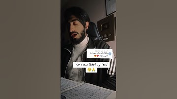 تلاوه مشتركه انا و القارئ  معاذ صيام 😍 سورة طه 😍