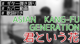 君という花 Youtube