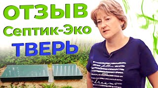 Отзыв клиента о компании SeptikEco. Септик Тверь под ключ Московская область и Москва.