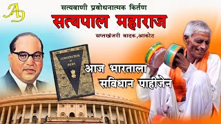 Satyapal Maharaj | Aaj Bhartala Savidhan Pahije | Live Kirtan | Ballarpur | 1 January Shoryadin |