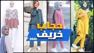 حجاب عربي جميل وأنيق 2022 | Hijab 2022