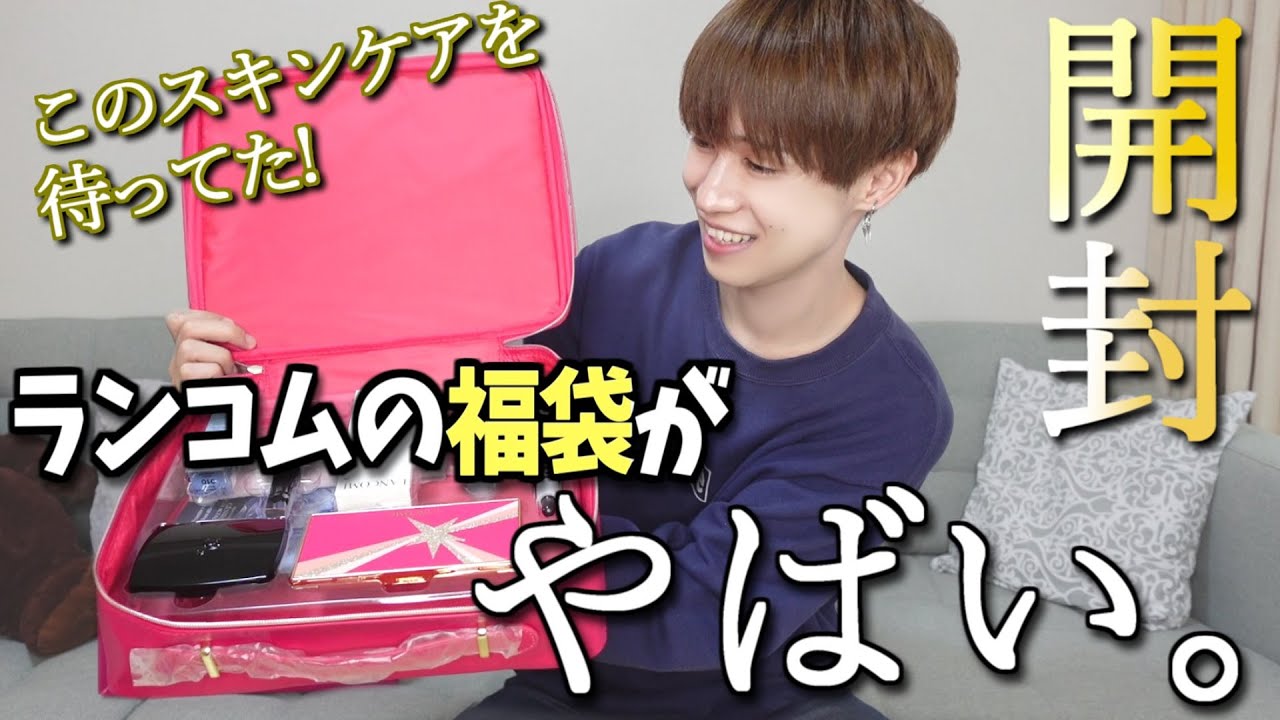 ランコム 57,000円相当の即完コフレの中身がやばい！【開封レビュー
