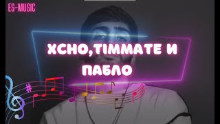 Xcho & timmate & Пабло - Нарекай Текст