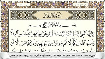 سورة الطلاق مكتوبة هيثم الدخين Surah Al Talak  برواية حفص عن عاصم