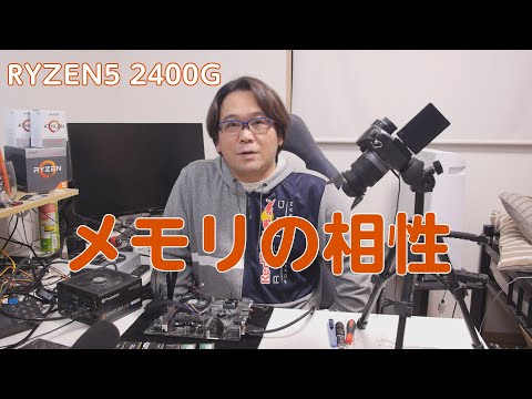 【自作PC】メモリの相性ってあるのか【RYZEN5 2400G】