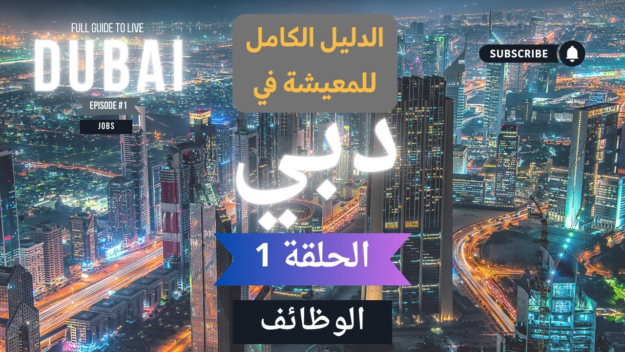 الدليل الكامل للحياة في دبي | حلقة ١ | سوق العمل في دبي