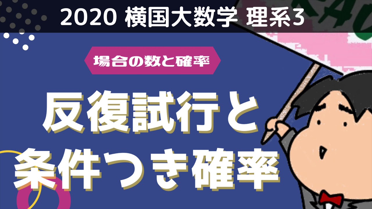 2020 横浜国立大学 理系3 文系2《場合の数と確率》反復試行と条件
